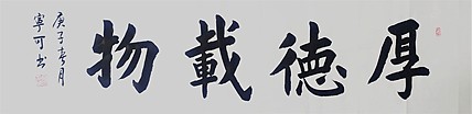 陕西省长安书画研究院-宁可 书法29