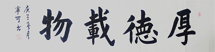 陕西省长安书画研究院-宁可 书法29