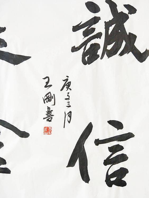 王刚 诚信是金 书协理事王刚作品