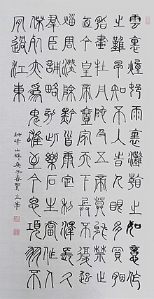 长安书画研究员 贾立峰 书法8