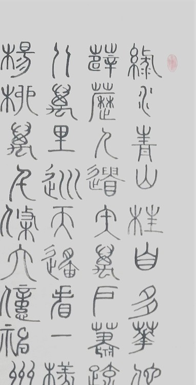 长安书画研究员 贾立峰 书法4