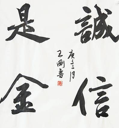 王刚 诚信是金    书协理事王刚作品