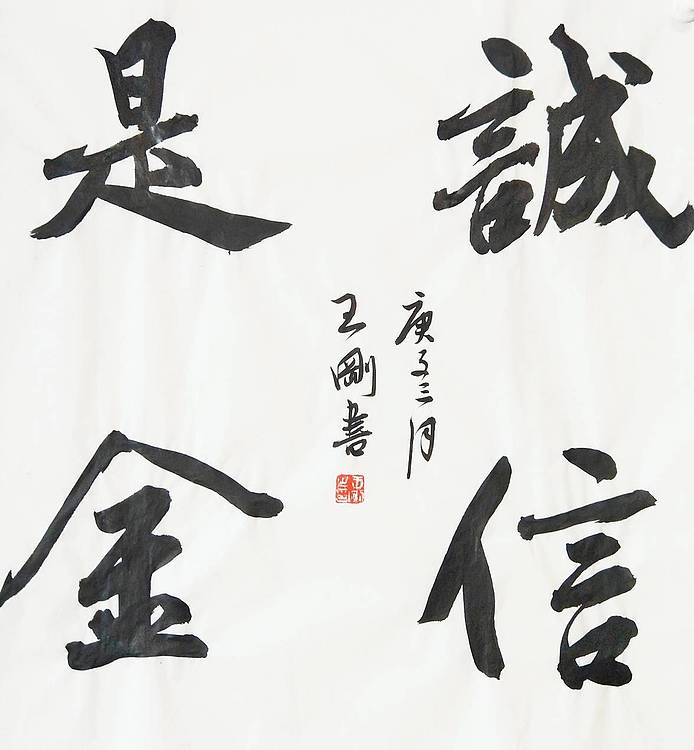 王刚 诚信是金 书协理事王刚作品
