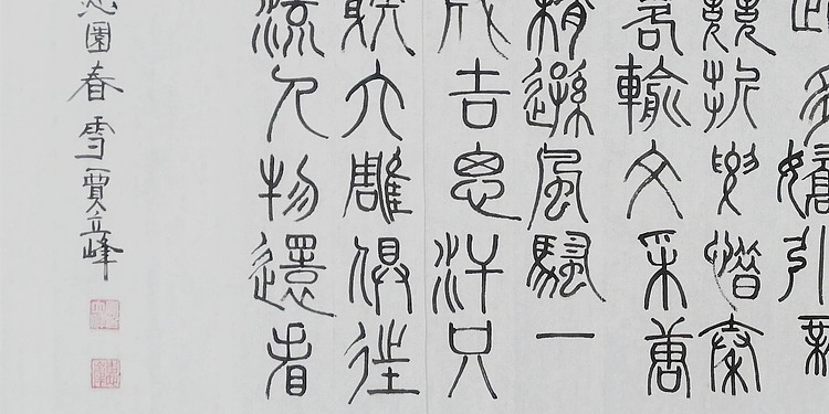 长安书画研究员 贾立峰 书法7