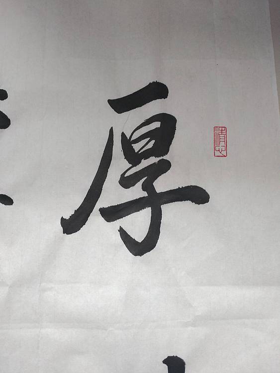 职业书画家 厚积薄发