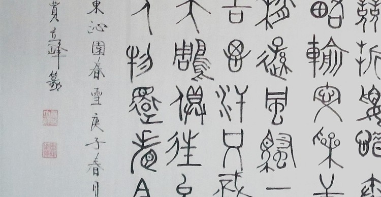 长安书画研究员 贾立峰 书法12