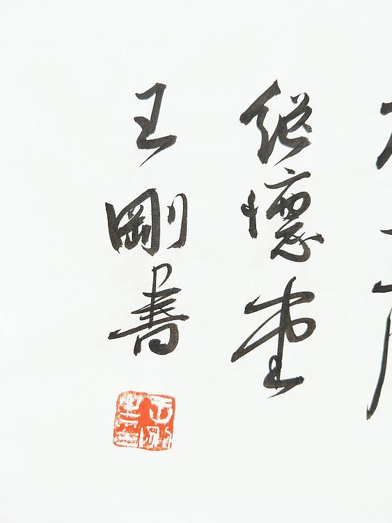 王刚 万法归宗 书协理事王刚作品