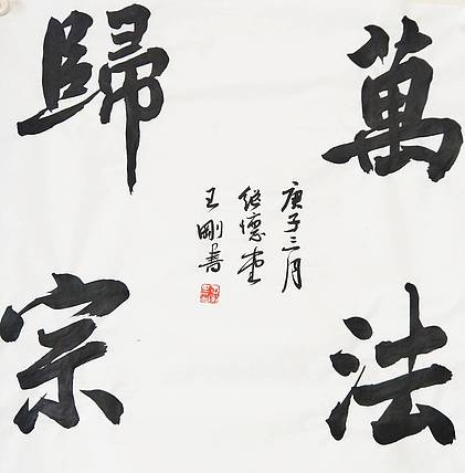 王刚 万法归宗   书协理事王刚作品