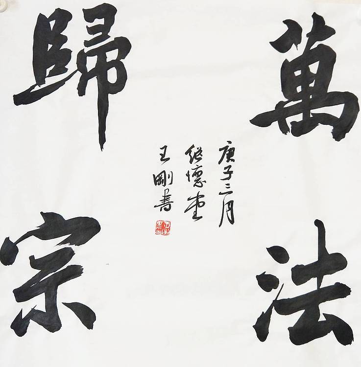 王刚 万法归宗 书协理事王刚作品