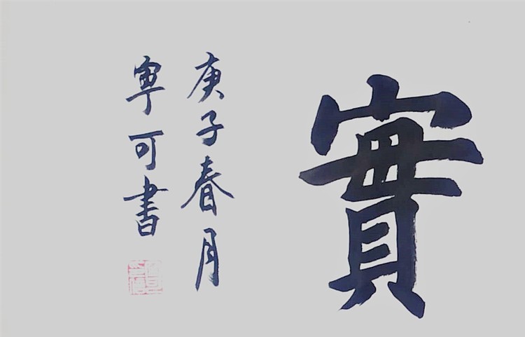 陕西省长安书画研究院-宁可 书法31