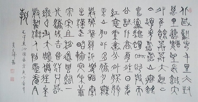长安书画研究员 贾立峰 书法12