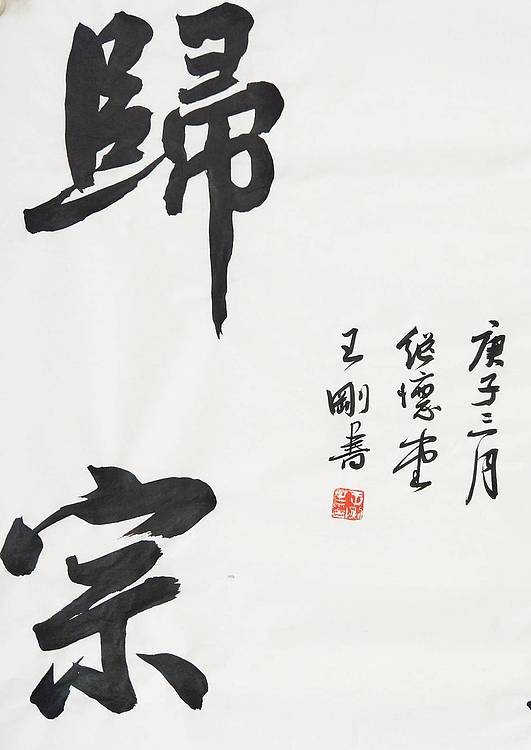 王刚 万法归宗 书协理事王刚作品