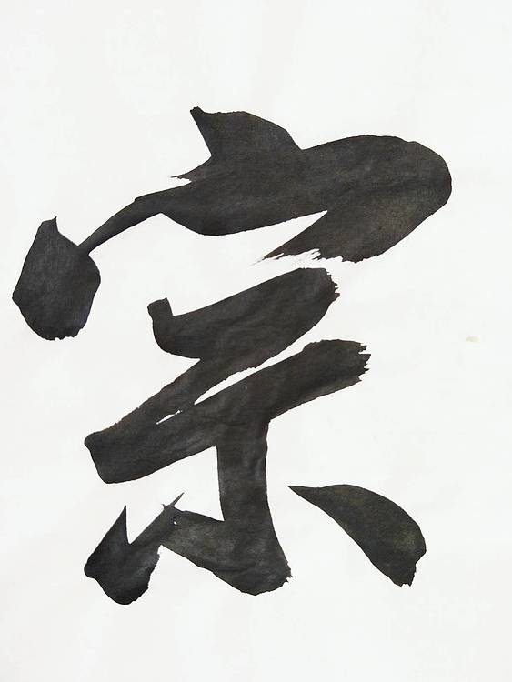 王刚 万法归宗 书协理事王刚作品