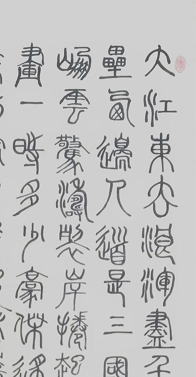 长安书画研究员 贾立峰 书法3