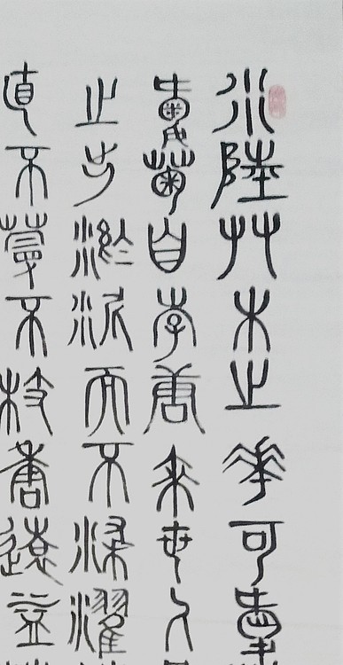 长安书画研究员 贾立峰 书法11
