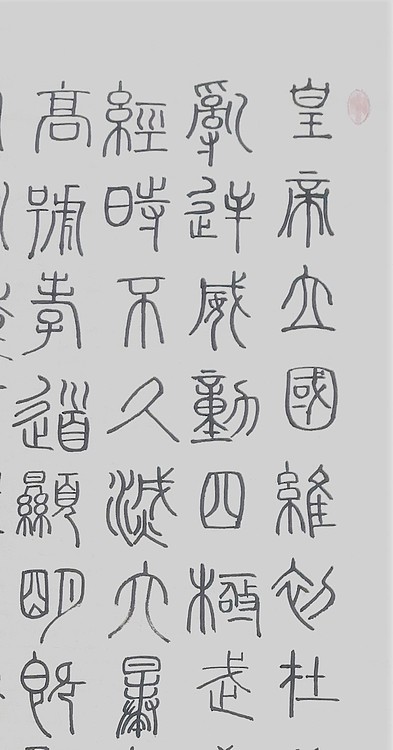 长安书画研究员 贾立峰 书法1