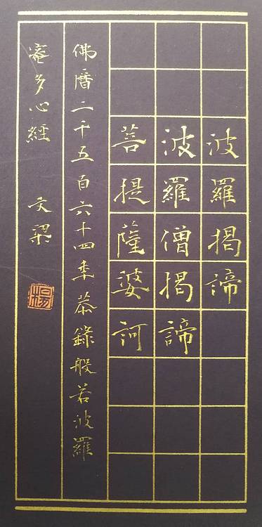 杨文梁 心经册页