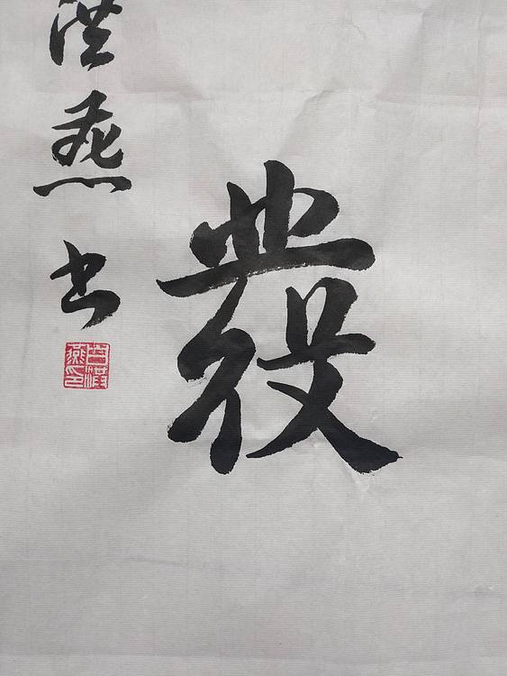 职业书画家 厚积薄发