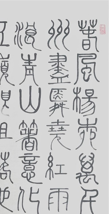 长安书画研究员 贾立峰 书法5
