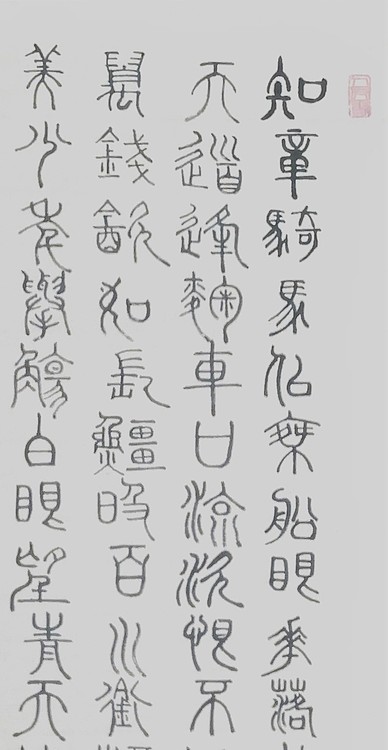 长安书画研究员 贾立峰 书法2
