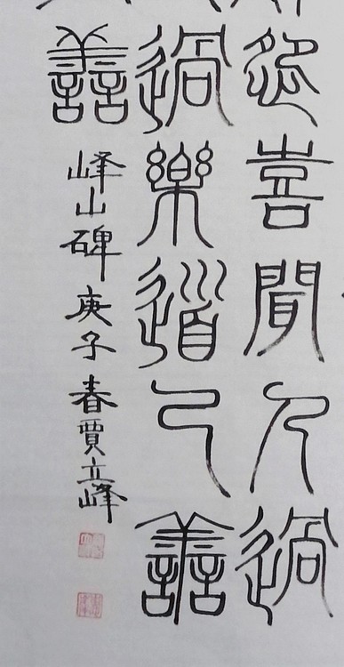 长安书画研究员 贾立峰 书法10