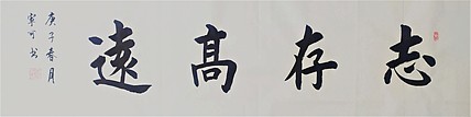 陕西省长安书画研究院-宁可 书法26