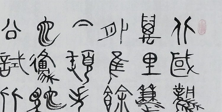 长安书画研究员 贾立峰 书法9