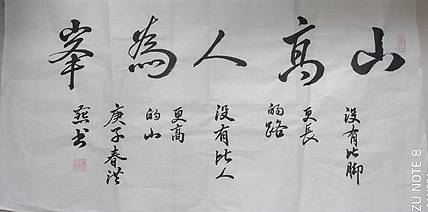 职业书画家 山高人为峰
