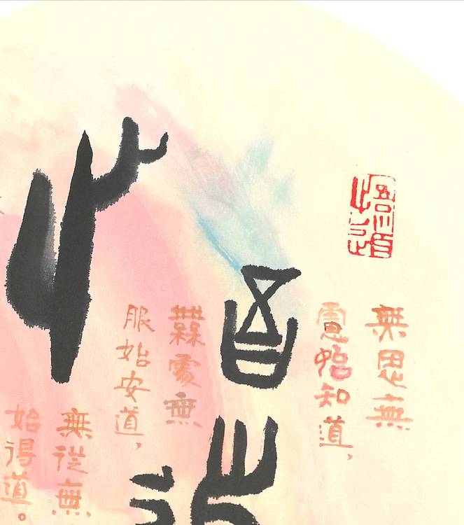 中国硬笔功力百佳黄有志  彩墨“悟道”