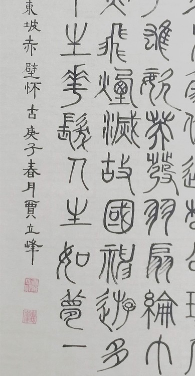 长安书画研究员 贾立峰 书法3