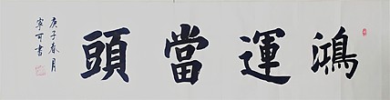 陕西省长安书画研究院-宁可 书法30