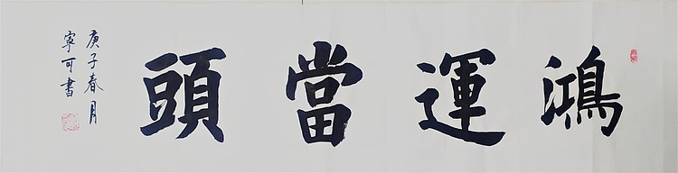 陕西省长安书画研究院-宁可 书法30