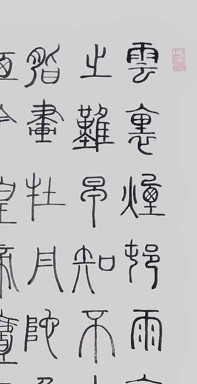 长安书画研究员 贾立峰 书法8