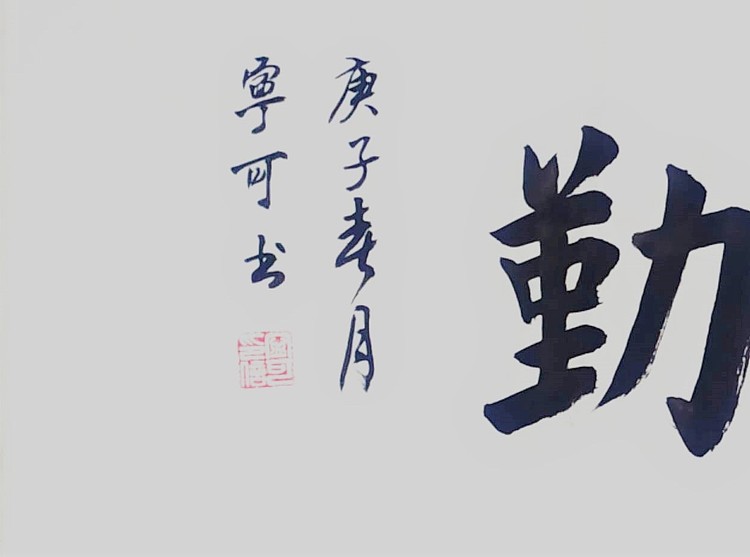 陕西省长安书画研究院-宁可 书法28