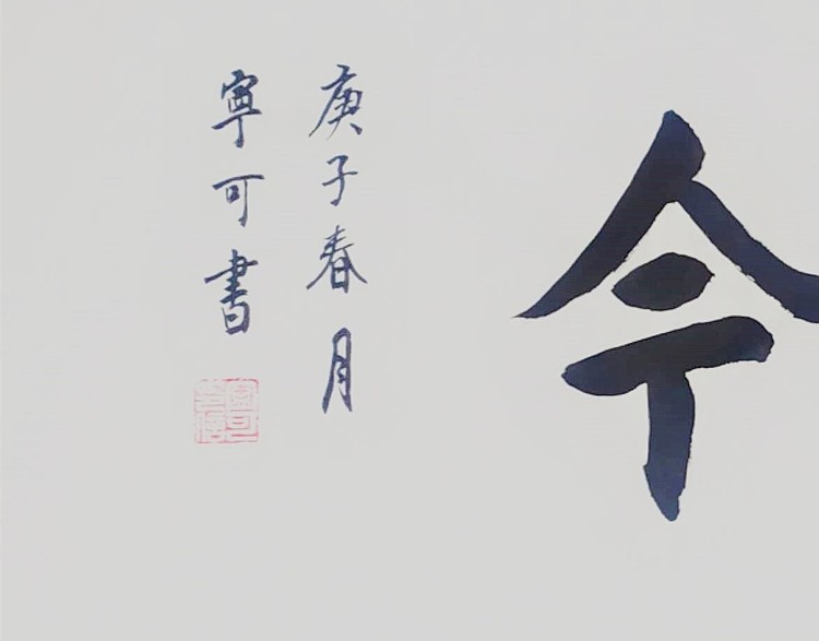 陕西省长安书画研究院-宁可 书法27