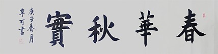 陕西省长安书画研究院-宁可 书法31