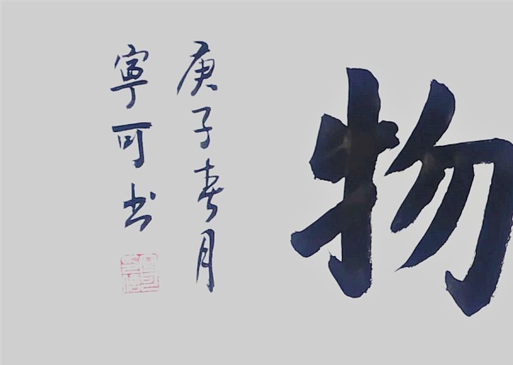 陕西省长安书画研究院-宁可 书法29