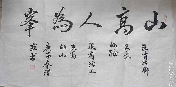 职业书画家 山高人为峰