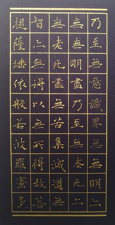 杨文梁 心经册页