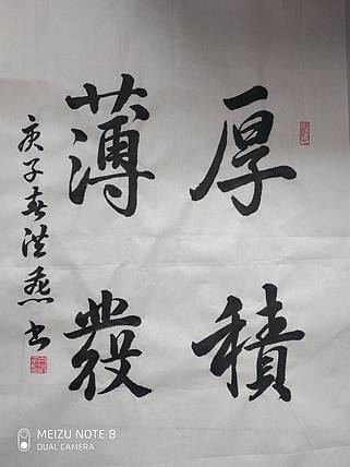 职业书画家 厚积薄发