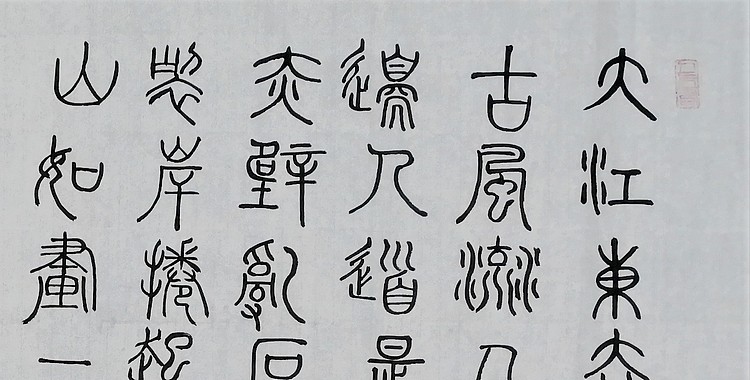 长安书画研究员 贾立峰 书法13