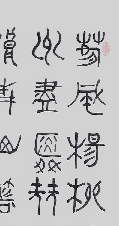 长安书画研究员 贾立峰 书法6