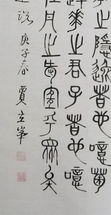 长安书画研究员 贾立峰 书法11