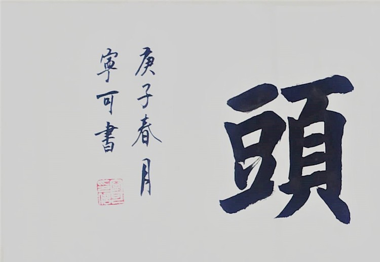 陕西省长安书画研究院-宁可 书法30