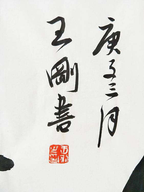 王刚 诚信是金 书协理事王刚作品