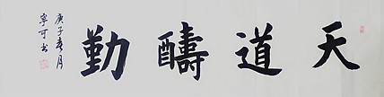 陕西省长安书画研究院-宁可 书法28