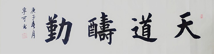 陕西省长安书画研究院-宁可 书法28