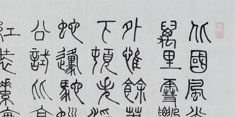 长安书画研究员 贾立峰 书法7