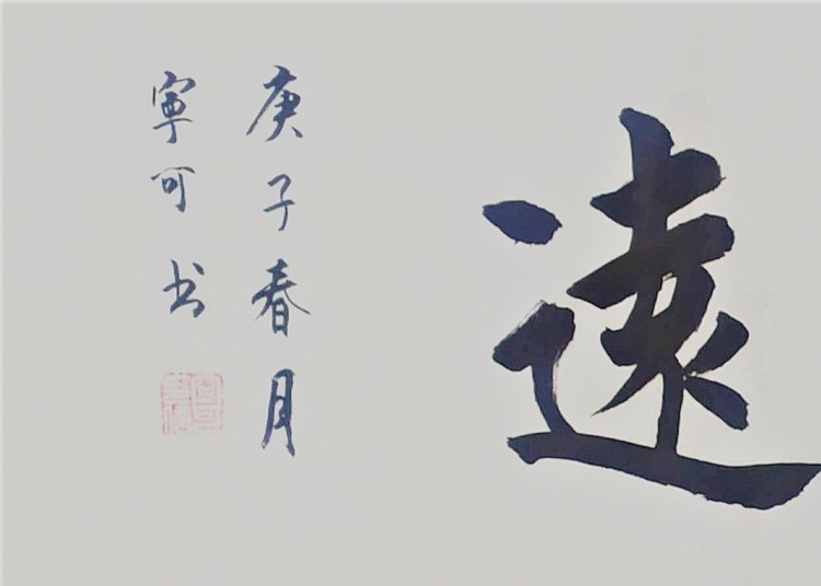 陕西省长安书画研究院-宁可 书法26