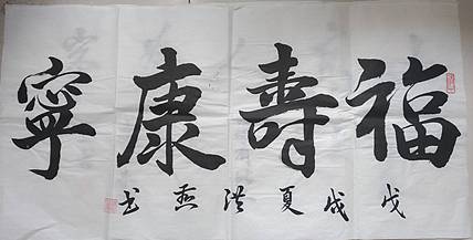 职业书画家 福寿康宁